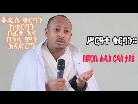 መጋቢ ሀዲስ ሮዳስ ታደሰ ቅዱስ ቁርባን ከቁርባን በፊት እና በኃላ ምን እናድርግ