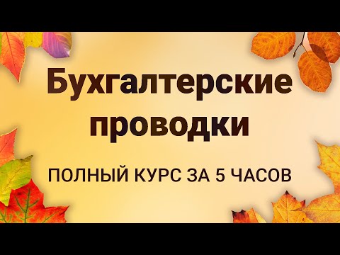 БУХГАЛТЕРСКИЕ ПРОВОДКИ с нуля: ПОЛНЫЙ КУРС за 5 часов [ТЕОРИЯ 📚 + ПРАКТИКА 💻]