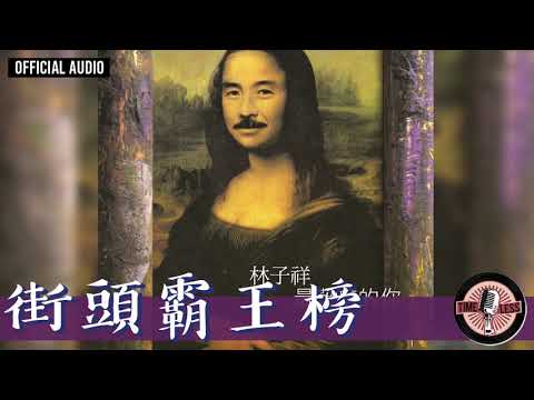 林子祥 George Lam -《街頭霸王榜》Official Audio｜最難忘的你 全碟聽 6/8