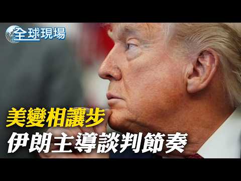 美變相讓步 伊朗主導談判節奏｜川普傳最快24日與伊朗展開第二輪談判｜10億桶石油蒸發! 三大交易商齊警告:全球衰退倒數計時【全球現場】20260423 ‪@全球大視野Global_Vision