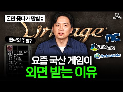 "예전엔 재밌었는데.." 요즘 국산 게임 인기가 떨어진 이유 🎮｜[머니스토리] 국산게임 편