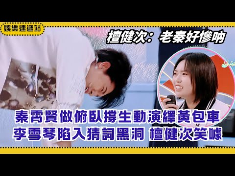 Qin Xiaoxian’s plank-in-the-air! Li Xueqin lost in word game,Tan Jianci laughs nonstop|HelloSaturday