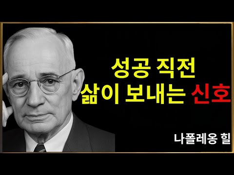 성공 직전, 반드시 나타나는 신호 – 나폴레온 힐