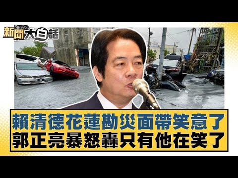 賴清德花蓮勘災面帶笑意了 郭正亮暴怒轟只有他在笑了【#新聞大白話】20250926 1｜#黃揚明 #邱毅 #詹江村 @tvbstalk