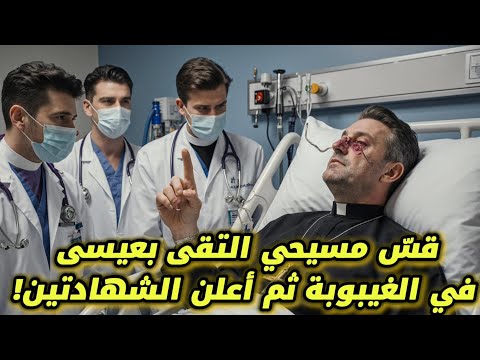 قسّ يرى عيسى في حلم… ثم يعلن إسلامه! | الرحلة الحقيقية للبحث عن الحق