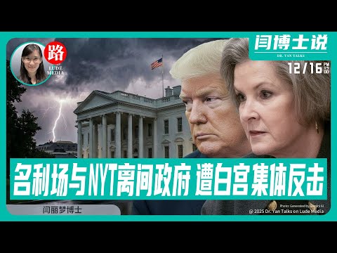 【路德社】”名利场”与NYT一丘之貉，离间Trump政府，遭白宫集体反击；闫博士亲身经历：如何破局中共借刀杀人的认知战？12/16/2025 【ludepress.com】