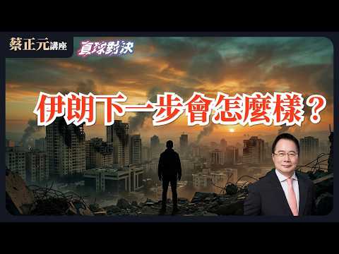 🔵 蔡正元講座＆直球對決 🔴  20260303 伊朗的下一步會怎麼樣？在台灣，抗中是工作，賺紅錢是生活？《蘭萱、謝寒冰、王尚智》