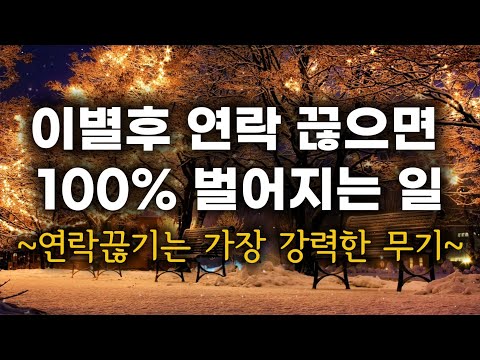 "연락끊기"는 이 세계에서 제일 강력한 무기ㅣ이별 후 연락 끊으면 100프로 벌어지는 일