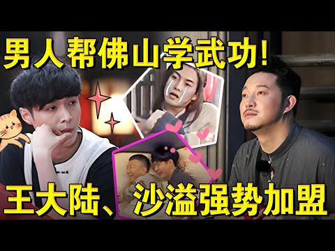 王大陆沙溢强势加盟！男人帮佛山学武功！｜#极限挑战第三季EP02｜FULL｜上海电视台官方频道