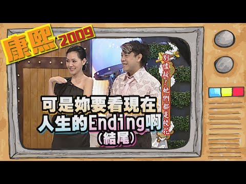 2009.10.16康熙來了完整版　別懷疑! 她們都是校花