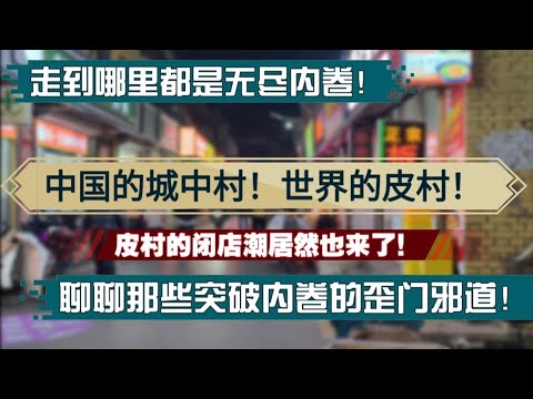 为什么大家都体感经济不好！中国的城中村，世界的皮村！皮村的闭店潮居然也来了！走到哪儿都是无尽的内卷，聊聊那些突破内卷的歪门邪道！中年失业潮|就业困境|找工作难|赚钱|不走寻常道|歪门邪道也能拯救民生