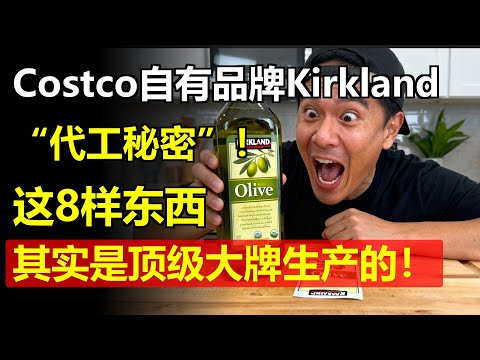 Costco自有品牌Kirkland的“代工秘密”！这8样东西，其实是顶级大牌生产的！