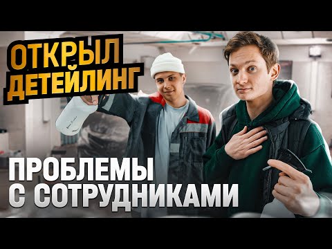 Открыл АВТОМОЙКУ - проблемы с сотрудниками, меняю ВСЕ / Сколько заработал на детейлинге с нуля?