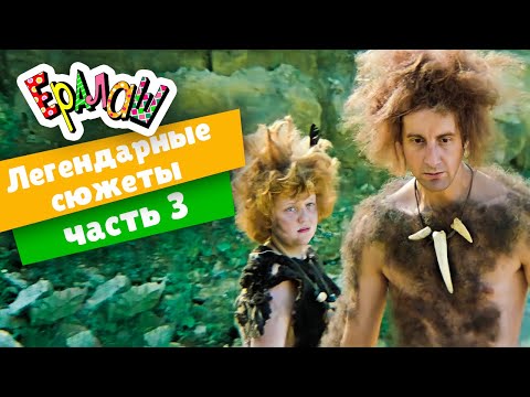 Ералаш | Легендарные сюжеты | часть 3 (Сборник)