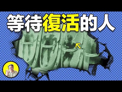 再凍500年?首批50年到期的冷凍富豪們,真的能在500年後實現解凍復活嗎?|自說自話的總裁