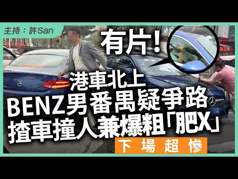 有片！港車北上BENZ男番禺疑爭路，揸車撞人兼爆粗「肥X」，下場超慘