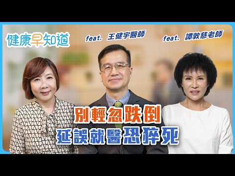 長輩經常跌倒要注意心臟或血管健康　譚老師因穿錯鞋子跌倒？地面突起淺藏危機　Feat. 王健宇醫師 譚敦慈護理師｜週三、週五首播｜主持人洪素卿｜【健康早知道】EP.9 預防跌倒
