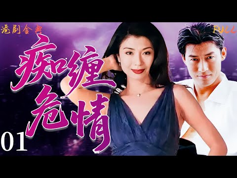 粵語版【FULL】01 | 癡纏危情 |一場致命三角戀，引發謀殺、背叛與驚心動魄的真相追查。 💔（ 白石千 / 吳家麗 / 羅慧娟 / 李麗珍 / 黃錦燊）