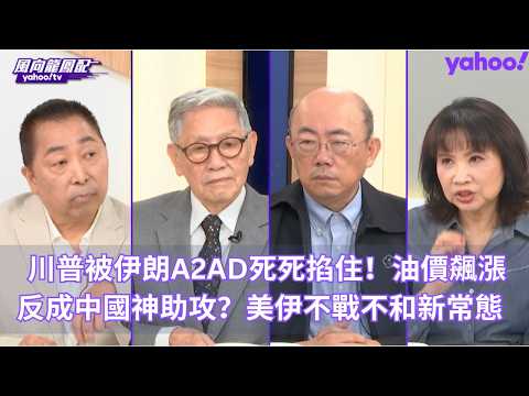 川普被伊朗「A2AD」死死掐住！油價飆漲反成中國神助攻？解析美伊不戰不和新常態 ft.帥化民、郭正亮【風向龍鳳配】