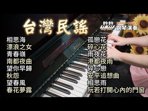 台灣民謠 鋼琴演奏／相思海／漂浪之女／青春嶺／南都夜曲／望你早歸／秋怨／望春風／春花夢露／孤戀花／碎心花／雨夜花／港都夜雨／碎心戀／安平追想曲／相思雨／阮若打開心內的門窗／ piano cover
