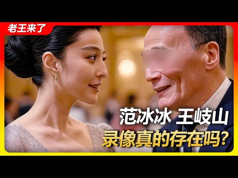老王来了：王岐山 范冰冰 "录像"真的存在吗?   | 王岐山---从位极人臣到"行尸走肉" #范冰冰 #王岐山 #郭文贵 #老王来了