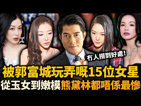 從玉女到嫩模，被郭富城玩弄過嘅15位女星，熊黛林下場都唔係最慘！冇人可以喺佢身上撈到好處！#郭富城 #方媛 #熊黛林