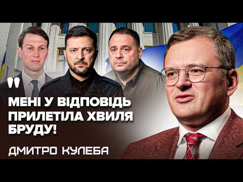 ⚡КУЛЕБА: Єрмак НЕ ДОЗВОЛИВ говорити з КУШНЕРОМ в 24-му. Чи є шанс ЗАРАЗ ЗУПИНИТИ ВІЙНУ?
