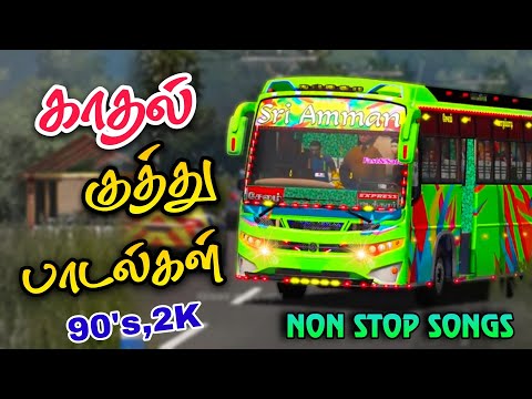 காதல் குத்து பாடல்கள் | 90ஸ் லவ் ஹிட்ஸ் | பேருந்து பாடல்கள் | 90ஸ் காதல் குத்து பாடல்கள் 