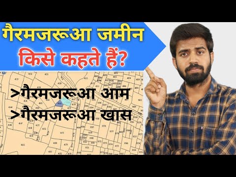 गैरमजरूआ आम जमीन | गैरमजरूआ खास जमीन | सरकारी जमीन