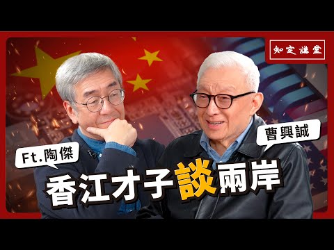 香江才子談兩岸｜與陶傑對談(下) 從歷史、科技、經濟分析【知定講堂 曹興誠】EP33