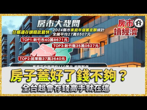 【房市讀經濟】交屋最怕的困境！房子蓋好了錢還不夠？全台超會存錢高手就在這 ｜#寰宇新聞
