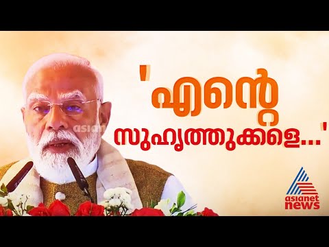 കേരളത്തിലെ റെയിൽ ഗതാഗതം ഇന്ന് മുതൽ കൂടുതൽ ദൃഢമാകും: പ്രധാനമന്ത്രി | Narendra Modi