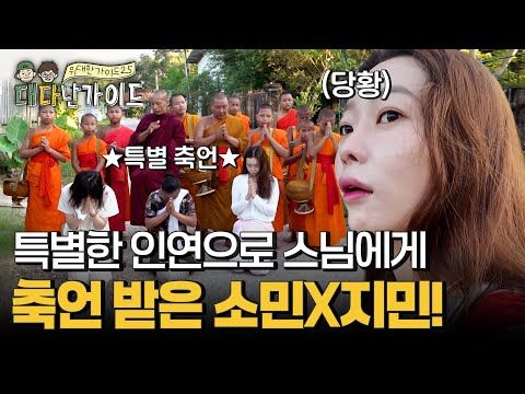 갑자기 소민X지민을 부른 스님?! 특별한 인연에게 선사된 축언♥ l #대다난가이드 l #MBCevery1 l EP.8