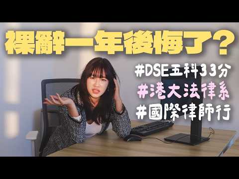 Gen Z 律師裸辭一年後悔了？25歲由高薪厚職、在 iFirm 工作變自由工作者 全職拍片試過零收入 甘願捱窮到底為乜？ ｜hxlen films