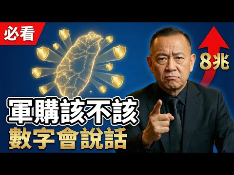 痛快！台灣軍購到底該不該？數字會說話，看完你就懂了 | 馬一峰