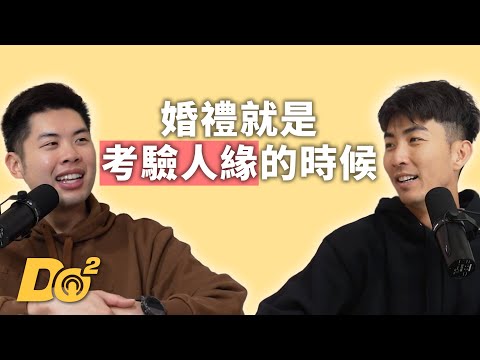 EP106｜參加婚禮超花時間？當伴郎永遠是最累的那位？