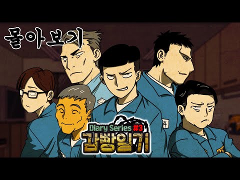★설날 특선★ 감빵일기 몰아보기 ( + 쿠키 영상)