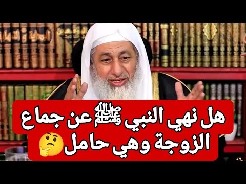 هل نهي النبي ﷺ عن جماع الزوجة وهي حامل 🤔