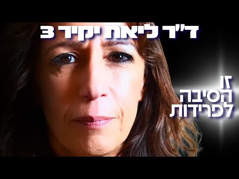 למה רוב הזוגות בישראל נפרדים? ד״ר ליאת יקיר חושפת את הסוד האפל של אהבה וזוגיות