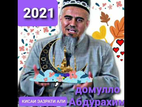 Домулло Абдурхима кисаи хазрсти Али парканда