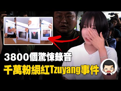 3800個驚悚錄音，千萬粉網紅遭前男友偷拍不雅片，精神控製五年丨英大吉