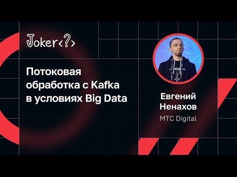 Евгений Ненахов — Потоковая обработка с Kafka в условиях Big Data