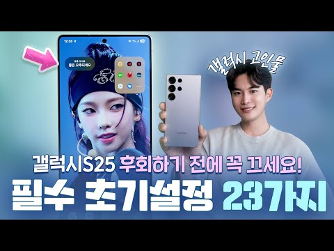 후회하기 전에 받자마자 이건 꼭 끄세요! 갤럭시S25 모르면 손해보는 신기능 필수 초기설정 꿀팁 23가지!