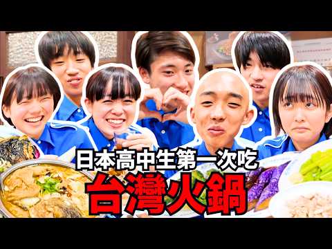哇賽😮!日本高中生第一次吃台灣火鍋!Iku老師