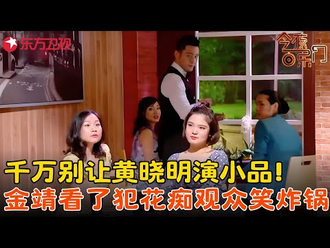 金靖爱上服务生黄晓明，金句频出爆笑全场！《钟情咖啡馆》#金靖 #黄晓明 #今夜百乐门 clip