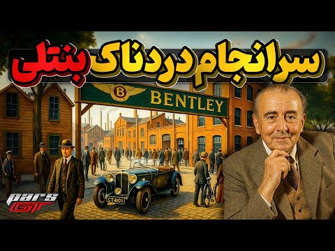 تاریخچه پر از انگیزه و تلاش بنتلی که با سرانجامی غمبار پایان یافت