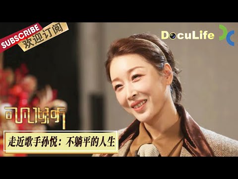 《可凡倾听》只知道《祝你平安》的孙悦，却不知她为这首歌有多少辛酸往事，出道即巅峰，走下去只能勇敢转型唱跳！退隐10年为儿子，50岁“孙大胆”复出较劲不减当年【Doculife-SMG纪实人文官方频道】