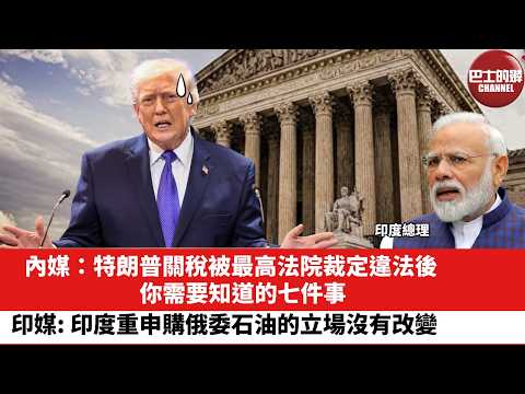 【晨早直播】內媒：特朗普關稅被最高法院裁定違法後，你需要知道的七件事。印媒：印度重申購俄委石油的立場沒有改變。26年2月22日