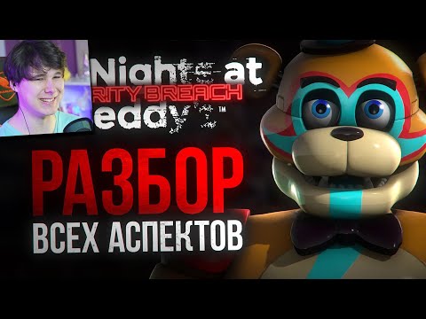 Реакция на БОЛЬШОЙ РАЗБОР SECURITY BREACH | ВСЁ о новой части Five Nights at Freddy’s