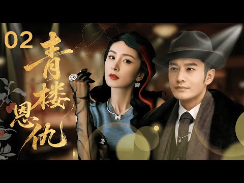 【2025年杨幂最新民国剧】青楼恩仇 02 | 千金小姐 #杨幂 为复仇蛰伏青楼数十年，却差点错杀此生挚爱！当真相大白，他们携手血刃真凶。#黄晓明